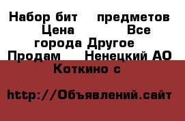 Набор бит 40 предметов  › Цена ­ 1 800 - Все города Другое » Продам   . Ненецкий АО,Коткино с.